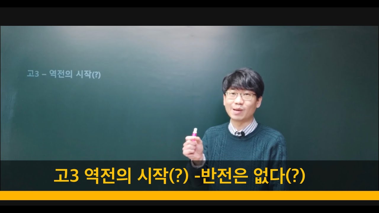 고3 역전은 이루어질까요? 불가능한 이유와 가능하게 만드는 방법입니다.