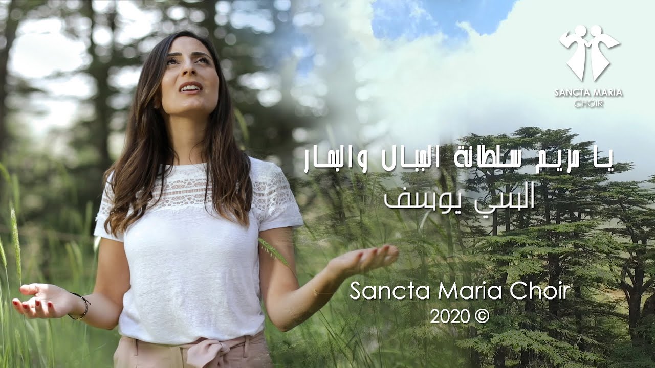Ya Mariamou - Sancta Maria Choir - Elssy Youssef / سانتا ماريا - يا مريم سلطانة الجبال والبحار
