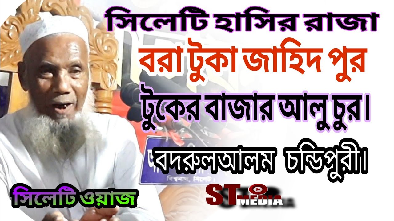সেরা হাসির ওয়াজ || বদরুল আলম চন্ডিপুরী || Mawlana Bodrul Alom Condipuri || New waj  2021