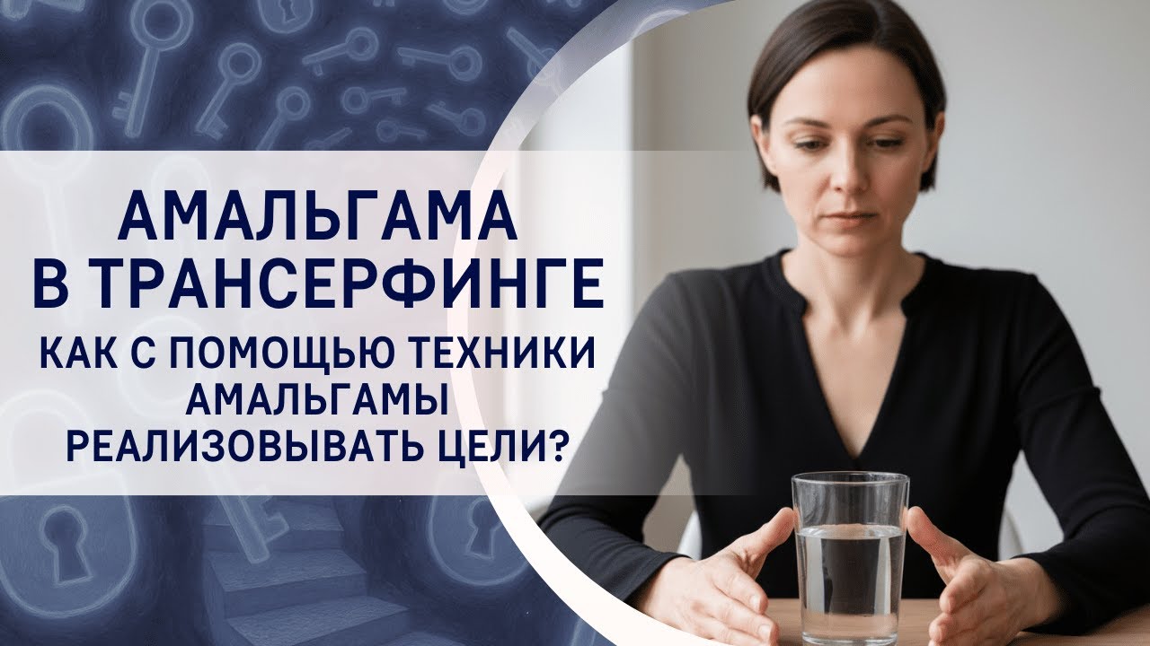 Амальгама в Трансерфинге. Как с помощью техники амальгамы реализовывать цели?