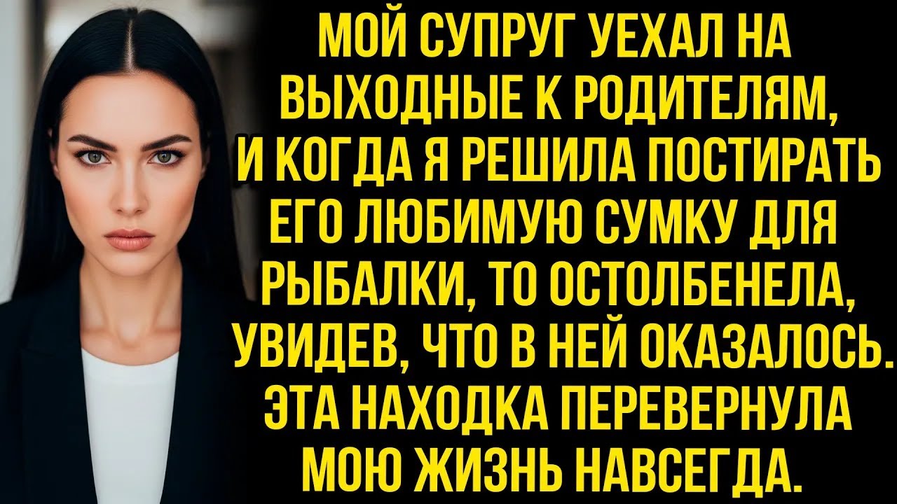 Решив постирать любимую сумку мужа я остолбенела, увидев, что в ней  Это перевернуло мою жизнь