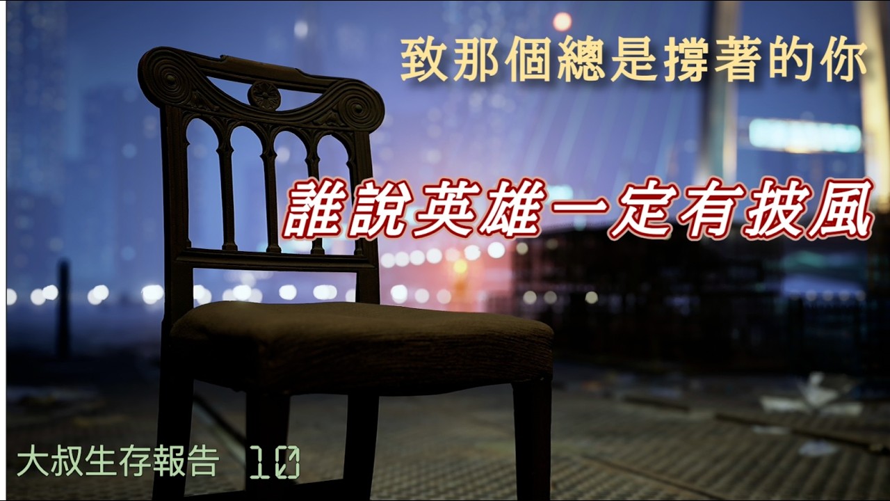 【原創】大叔過年心聲：誰說英雄一定要有披風？《無名英雄 Unsung Hero》Official MV