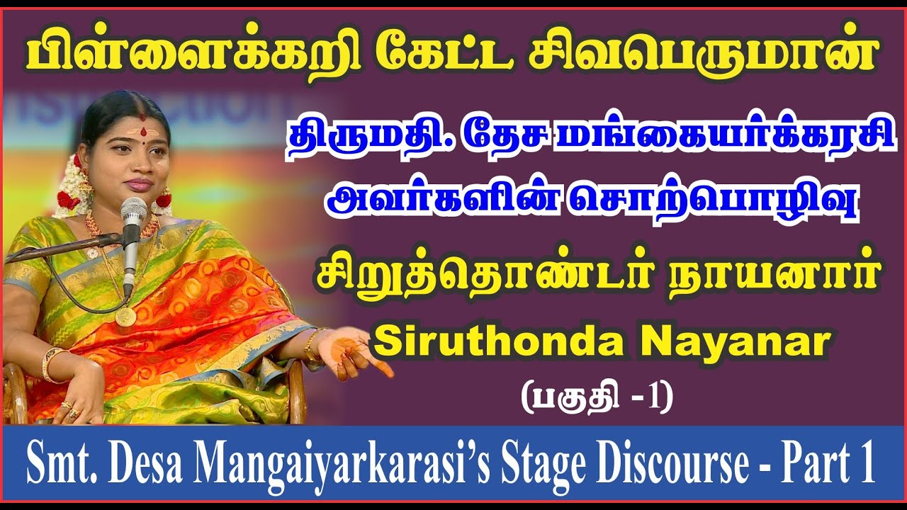 மெய் சிலிர்க்க வைக்கும் மேடை சொற்பொழிவு - பகுதி 1 |35. சிறுத்தொண்ட நாயனார்| Siruthonda Nayanar Part1