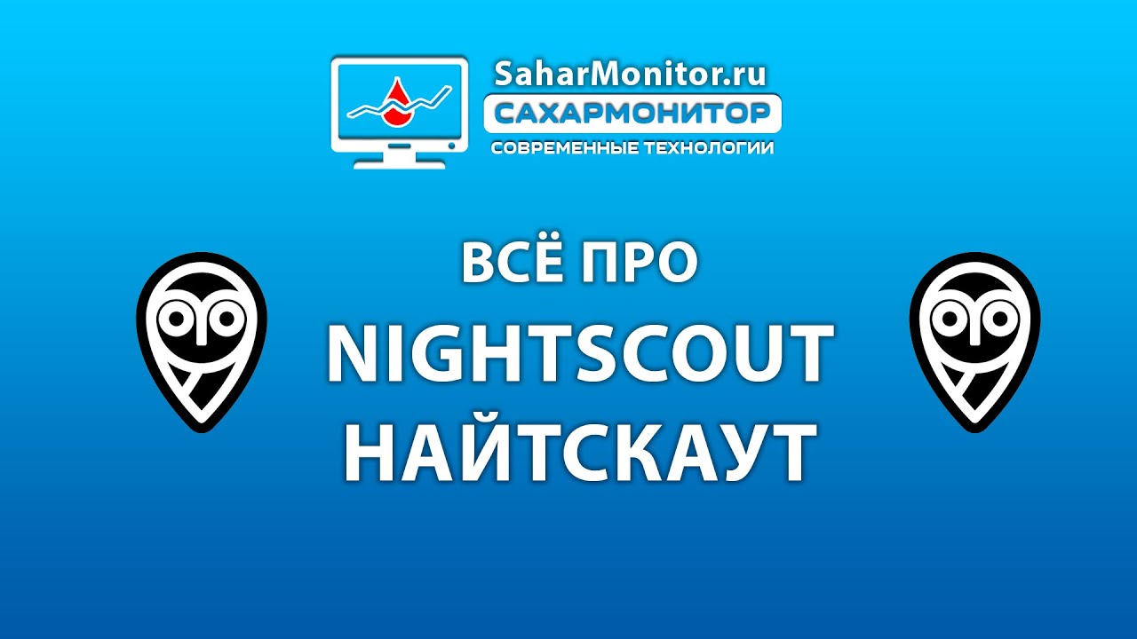 Всё про Nightscout Найтскаут
