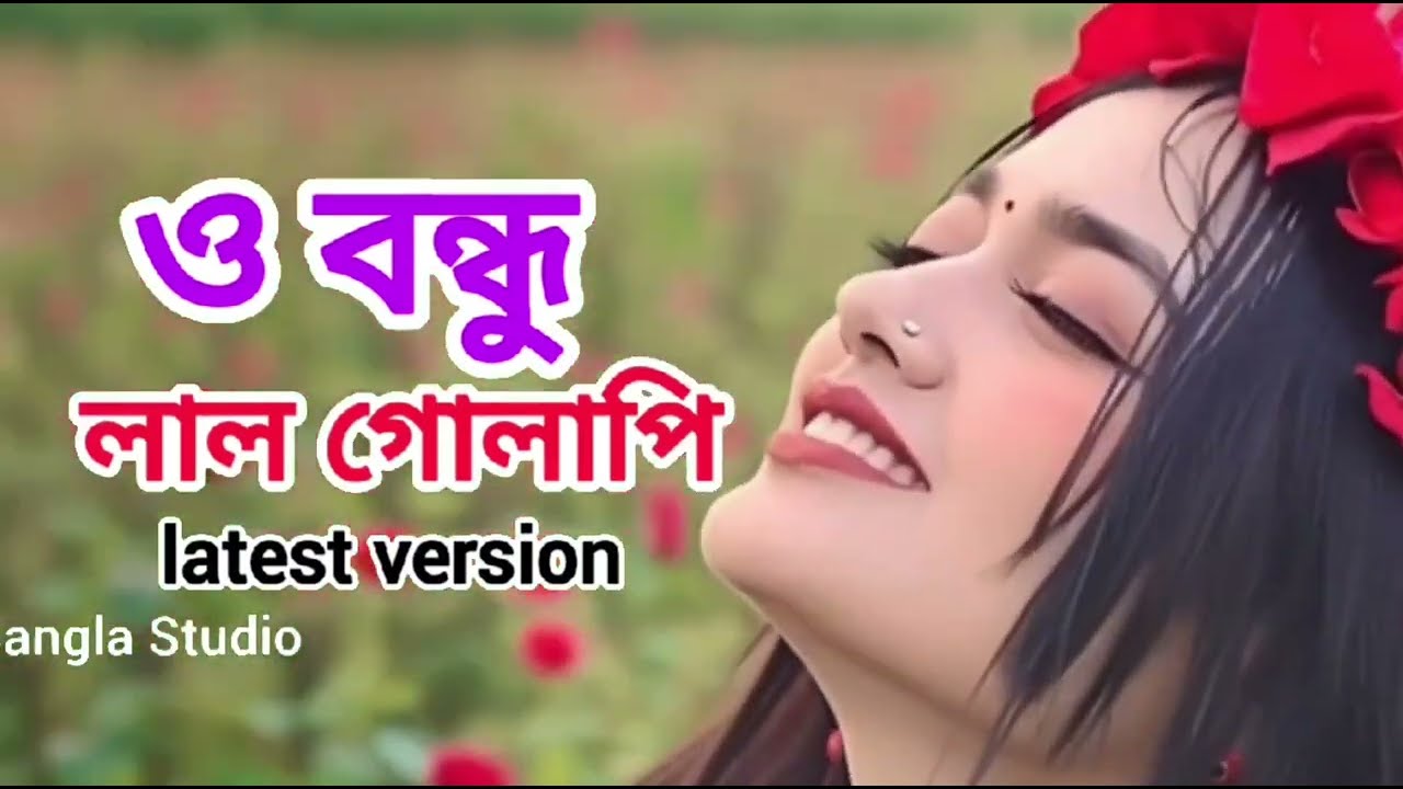 o bndhu lal gulapi |  ও বন্ধু লাল গোলাপি 