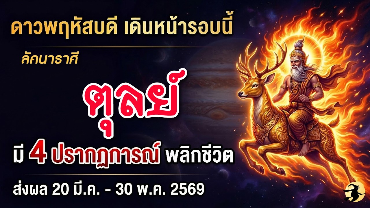 ราศีตุลย์ ♎ ดาวพฤหัส เดินหน้ารอบนี้  มี 4 ปรากฏการณ์พลิกชีวิต⚡️ส่งผล 20 มีนาคม -  30 พฤษภาคม 2569 💖