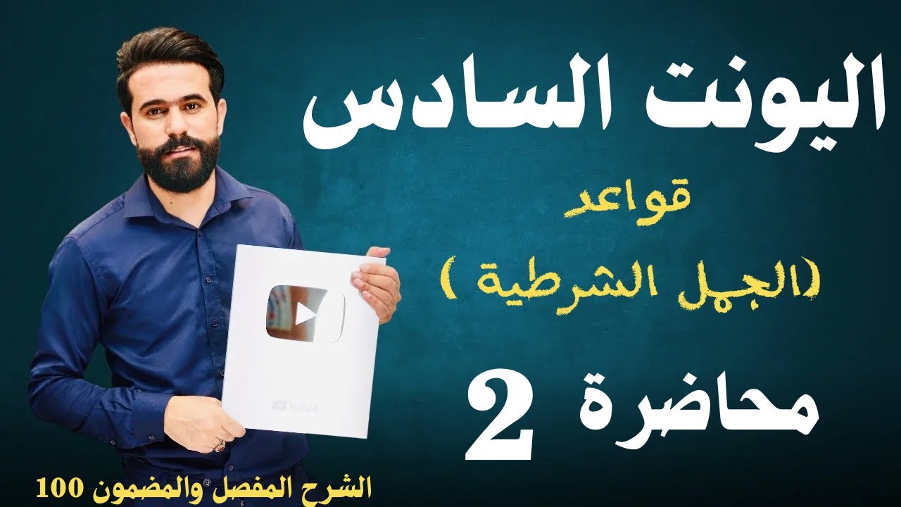 انكليزي السادس الاعدادي || الجمل الشرطية || الوحدة السادسة