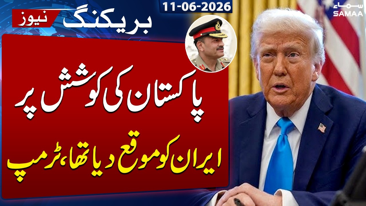 Trump: Iran Was Given a Chance Through Pakistan&rsquo;s Efforts | Breaking News | SAMAA TV