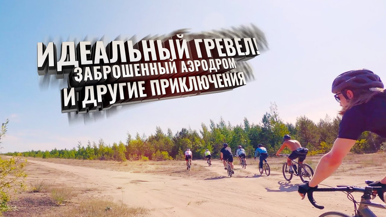 ИДЕАЛЬНЫЙ ГРЕВЕЛ! Заброшенный аэродром, жара и другие приключения