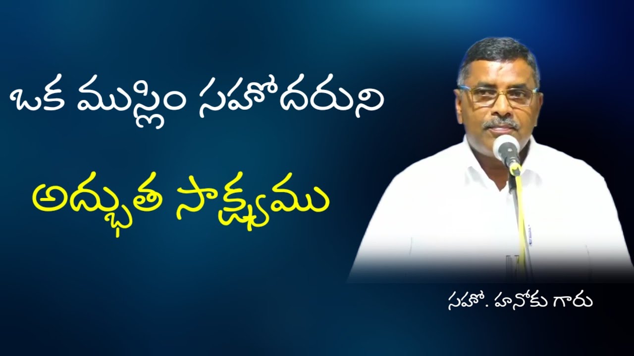 ముస్లిం సహోదరుడు అద్భుత సాక్ష్యం/హనోకు గారి సాక్ష్యము/Testimony/Christian testimony/Christian messag