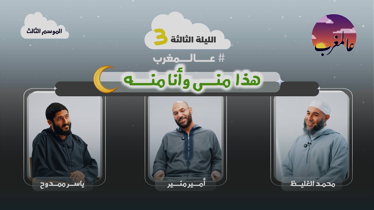 الحلقة الثالثة | هذا منى و أنا منه | عالمغرب (٣)