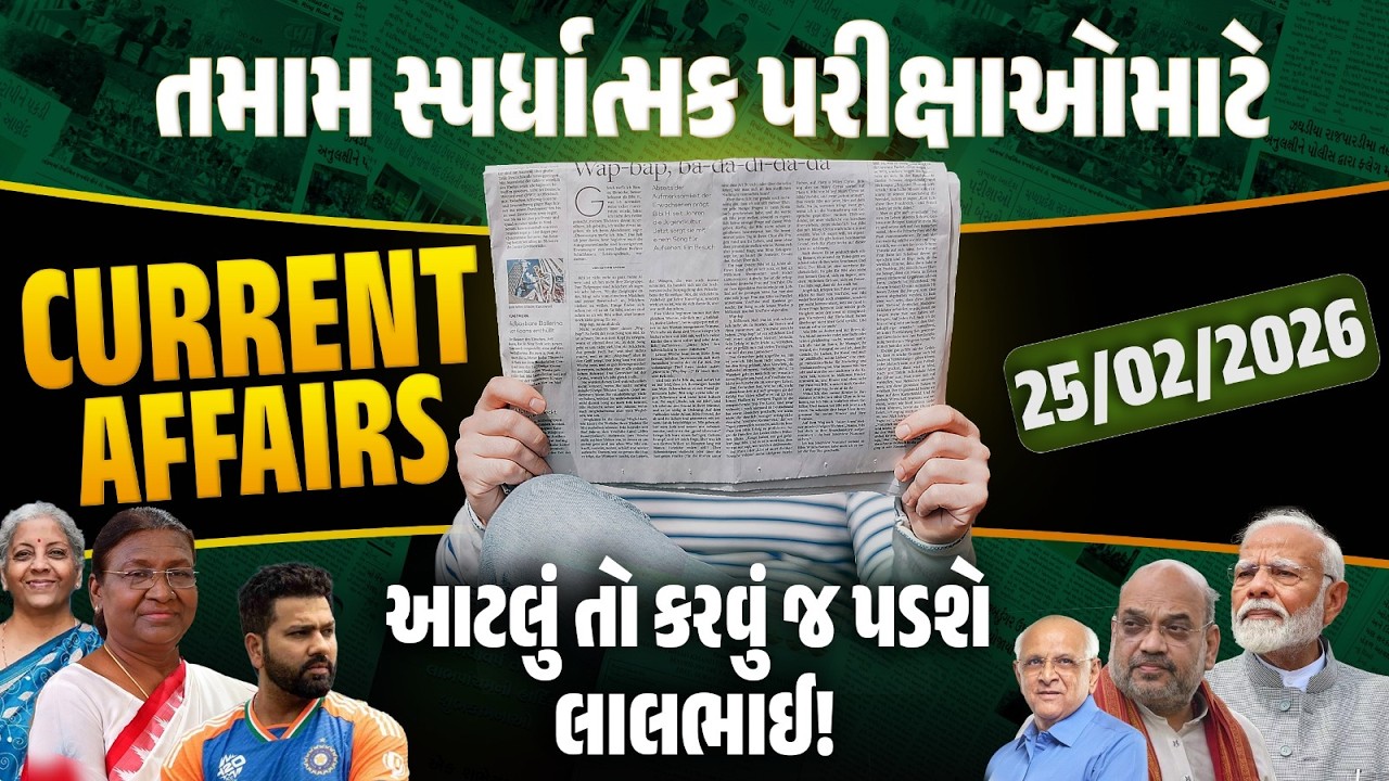 25 February Current Affairs 2026 | Current Affairs Today in Gujarati | Daily Current Affairs 2026