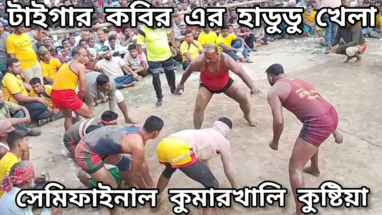টাইগার কবির বনাম বিমান ইকবাল হায়'না মামুনদের সেমিফাইনাল হাডুডু খেলা কুমারখালি কুষ্টিয়া 