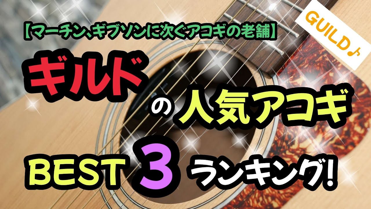 【2024年】ギルドの人気アコギBEST3！【Guildは、マーチン、ギブソンと並ぶ3大ギター・メーカーです！】