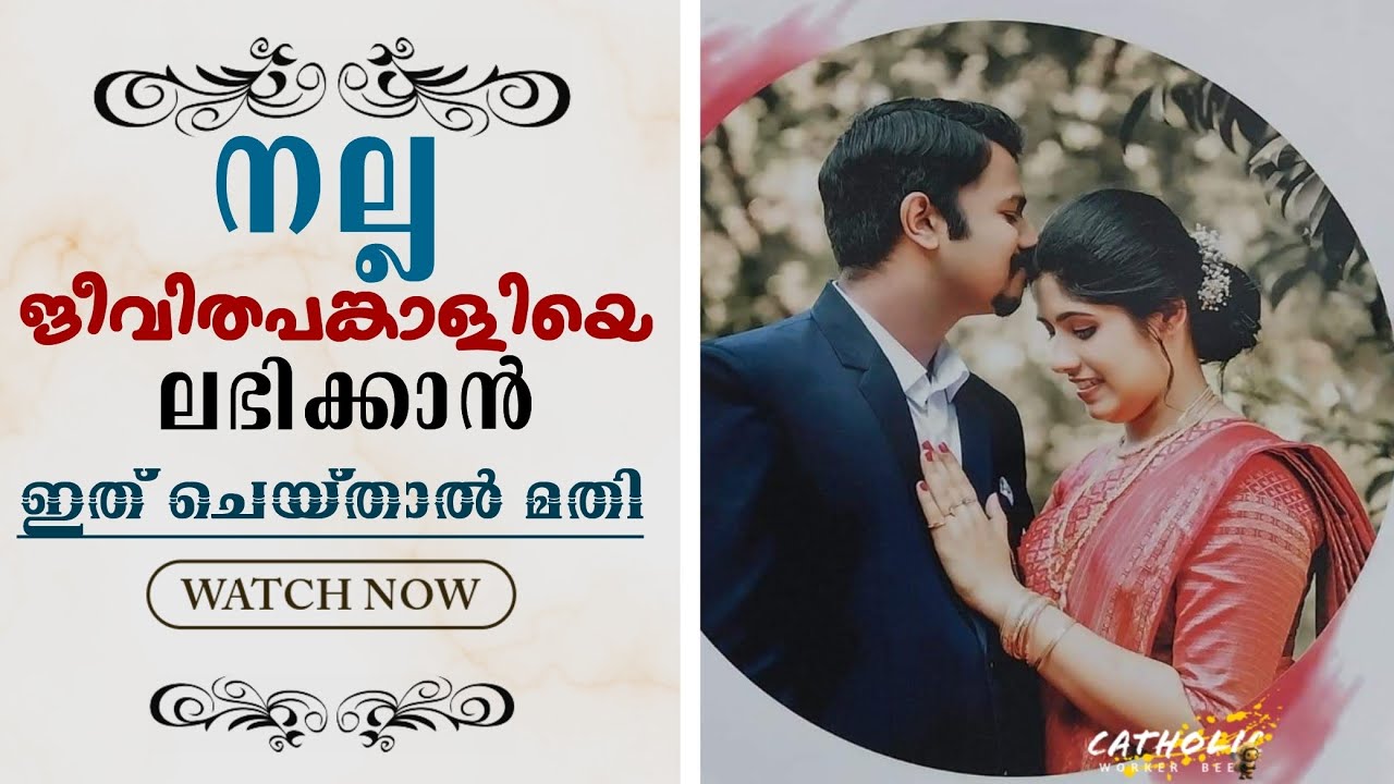 നല്ല ജീവിത പങ്കാളിയെ ലഭിക്കാൻ ഇത് ചെയ്താൽ മതി | 100% ഗ്യാരൻ്റി ! Catholic Worker Bee 🐝 | Ashique Joy