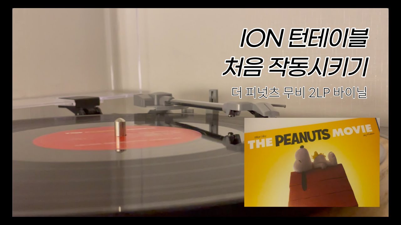ion 아이온 턴테이블 입문_사용법 l 스누피_더 피넛 무비 바이닐 l 코로나 집순이 시간 보내기