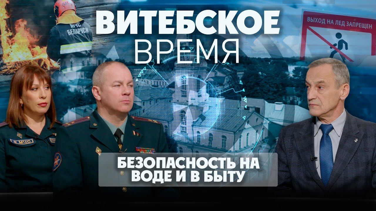 Витебское время. Безопасность на воде и в быту (30.01.2026)