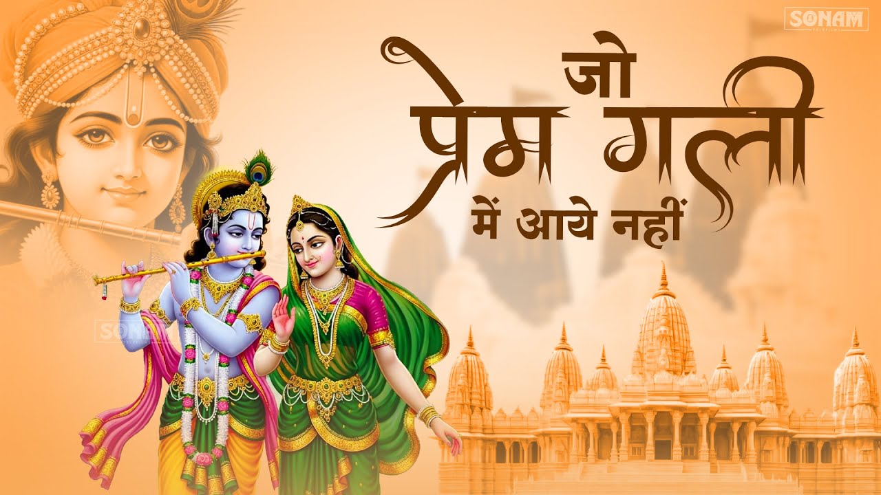 Jo Prem Gali Me Aaya Nahi | जो प्रेम गली में आया नहीं | Radhe Krishna New Bhajan 2026 #krishnabhajan