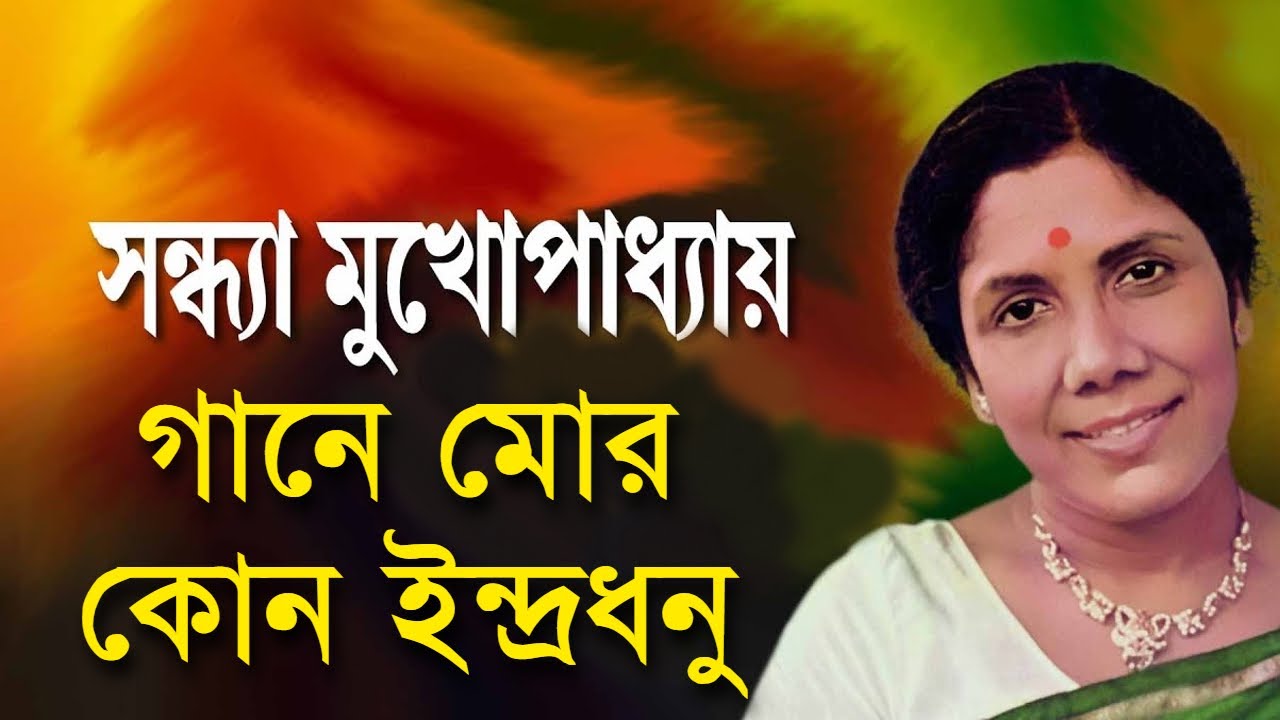 Gaane Mor Kon Indradhanu - Sandhya Mukherjee [Remastered]