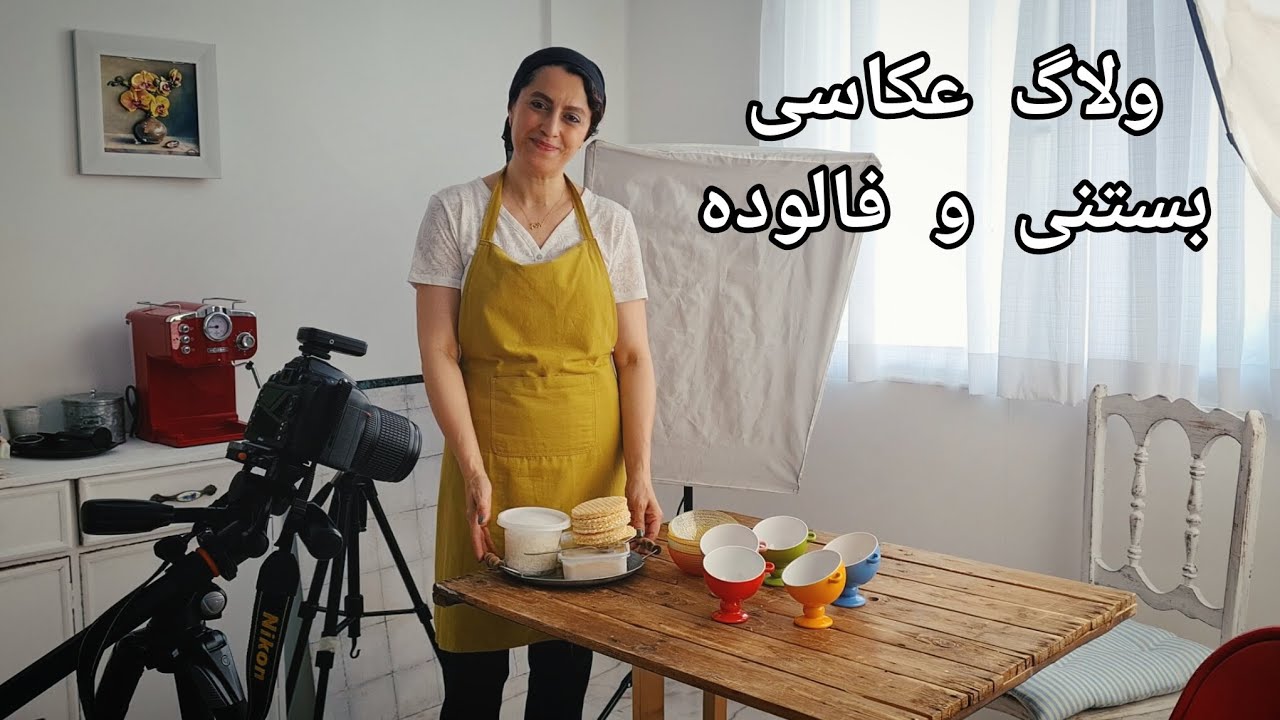 ولاگ عکاسی از بستنی زعفرانی و فالوده ایرانی #آموزش #عکاسی 