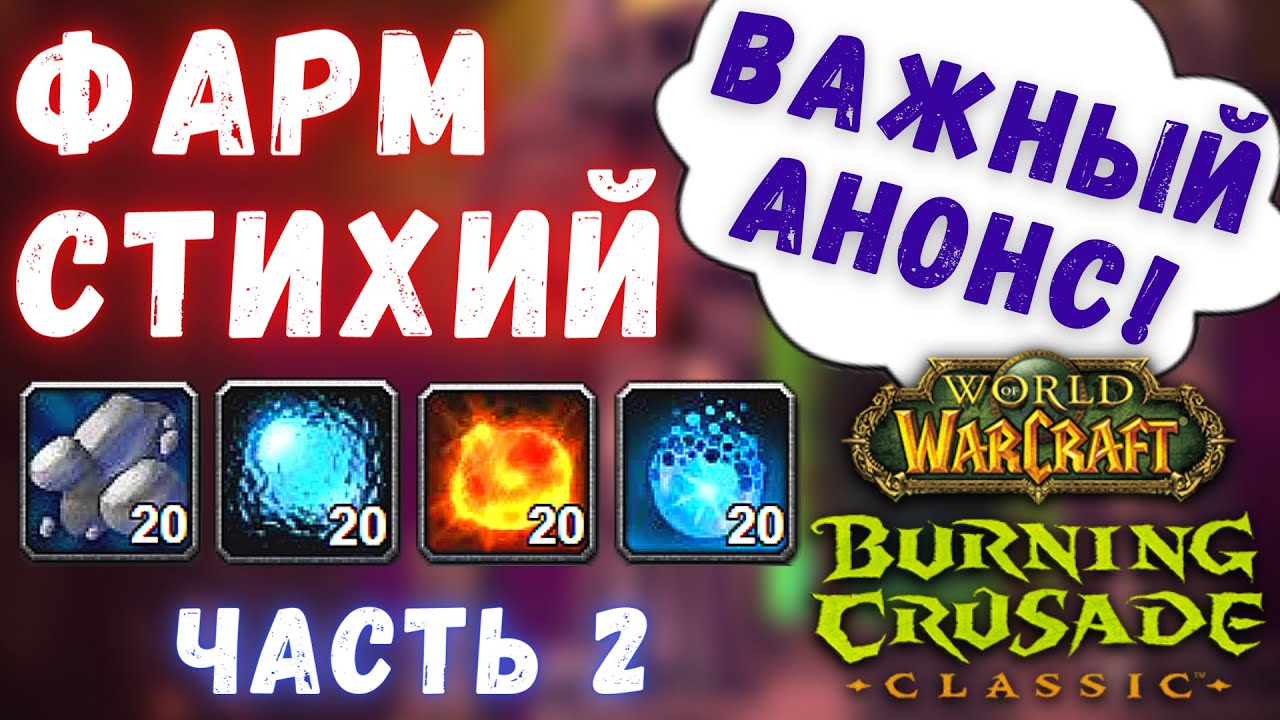 Анонс и мои планы на БК Классик! | Фарм изначальных стихий #2 | WoW Burning Crusade Classic