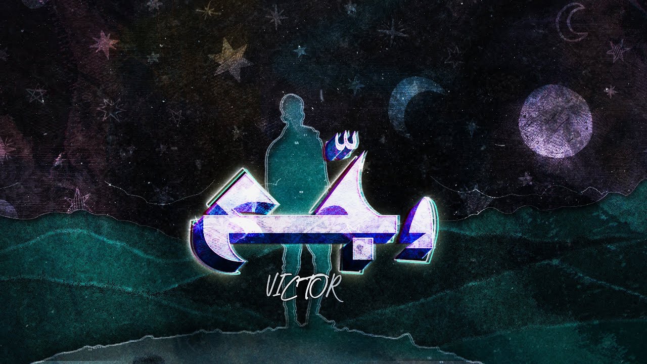 Victor - Pain || فيكتور - وجع