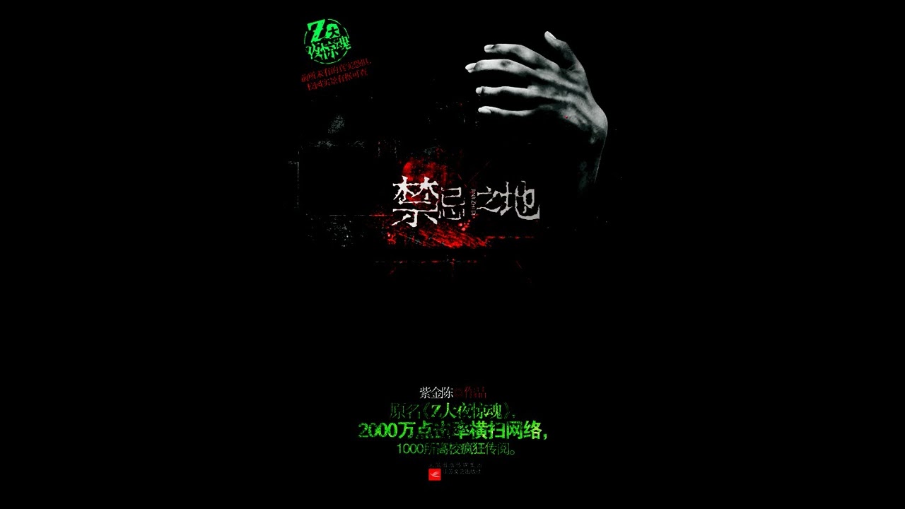 《禁忌之地》 全集 01 有声书 有声小说 听书 audiobook
