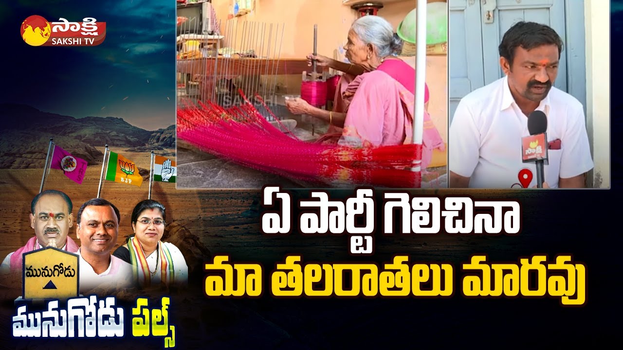 Munugode Handloom Weavers Public Talk on Bypoll | TRS vs BJP vs Congress | Nalgonda | Sakshi TV