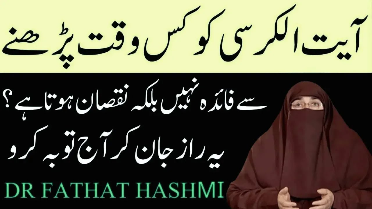 Ayatal Kursi Main Hune Wale Galtiyan      By Dr Farhat Hashmi
