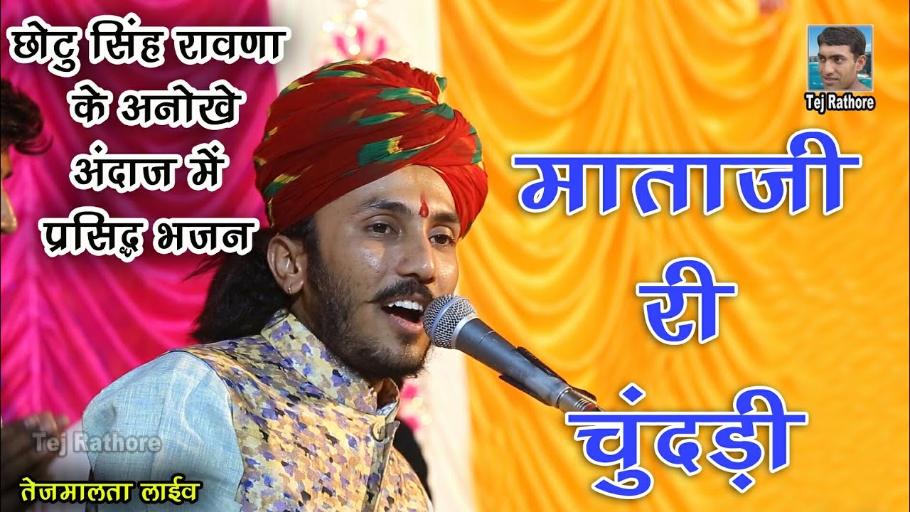 भजन कोई हो सुर जब छोटू सिंह रावणा के लगते है तो नजारा ही बदल जाता है ।। Chotu Singh Rawna
