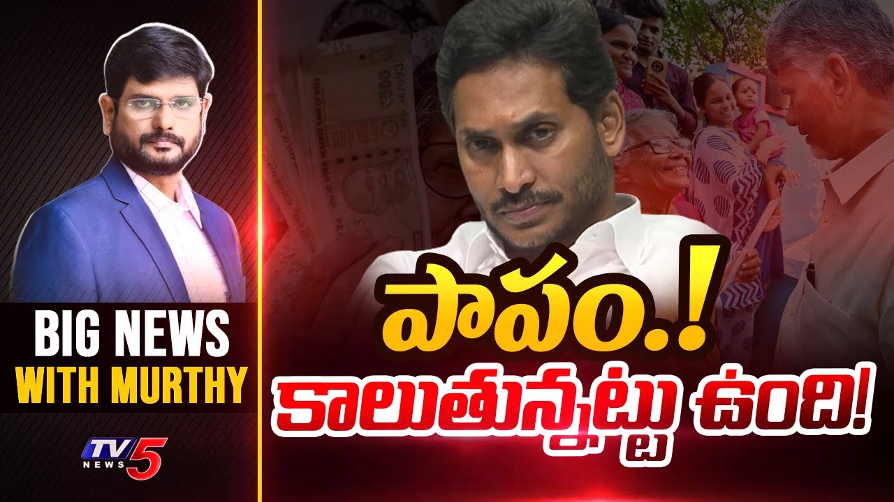 పాపం.! కాలుతున్నట్టు ఉంది! | Big News Debate With Murthy | TDP Govt Vs YSRCP | TV5 News