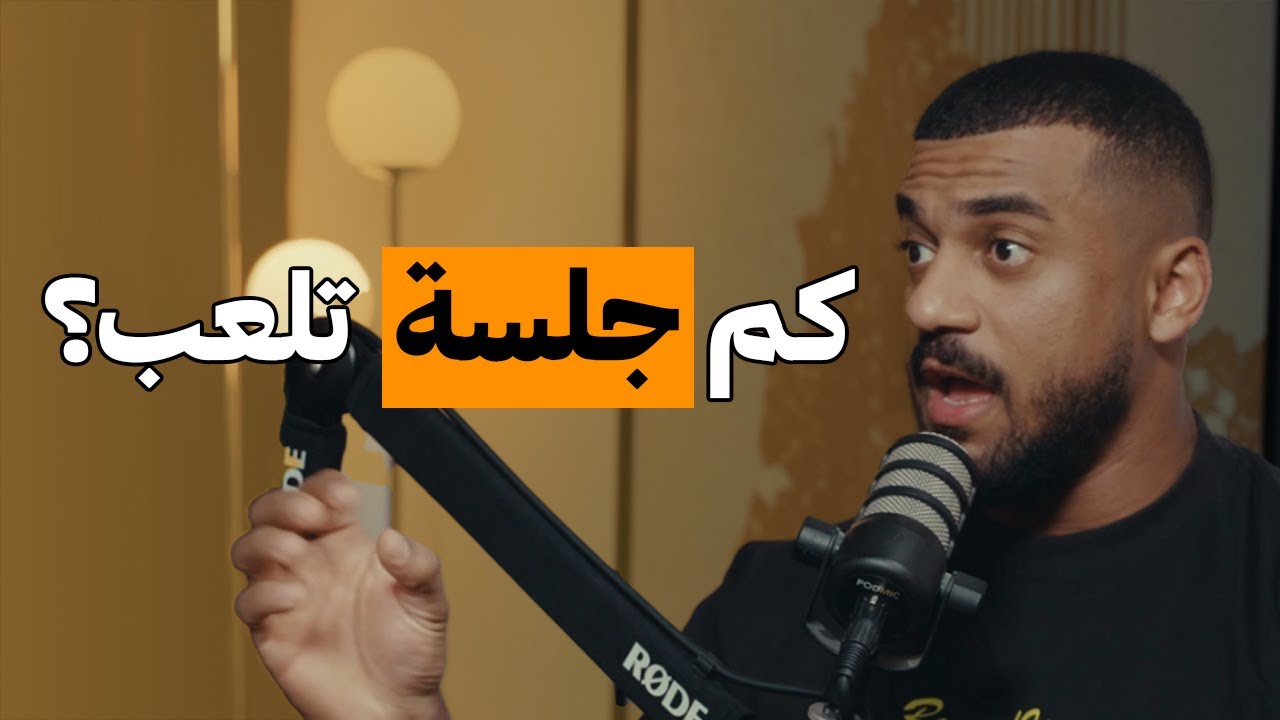 كم جولة تلعب لكل عضلة؟ | على البنش