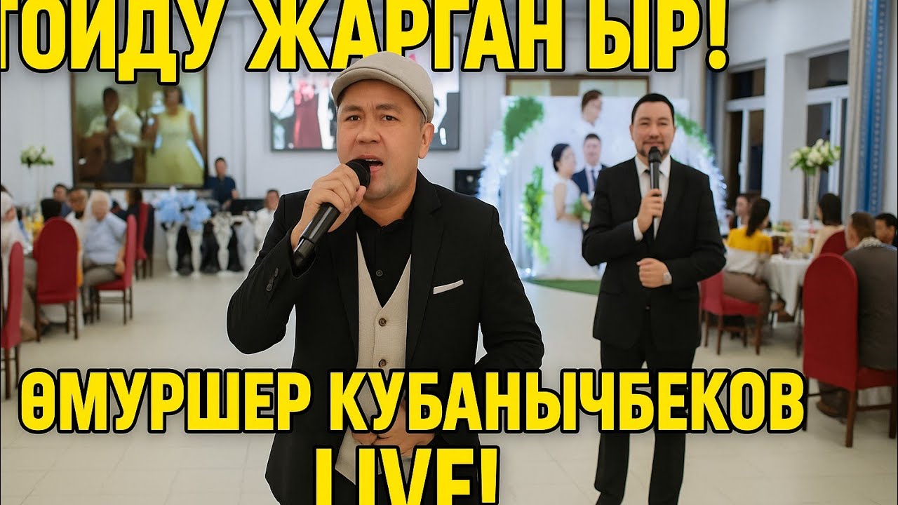 ӨМҮРШЕР КУБАНЫЧБЕКОВ -сен кетпечи 2025 Шекафтар 