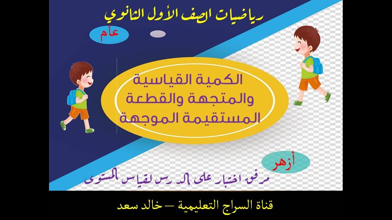 الرياضيات للصف الأول الثانوي - هندسة تحليلية – الكمية القياسية والمتجهة والقطعة المستقيمة الموجهة