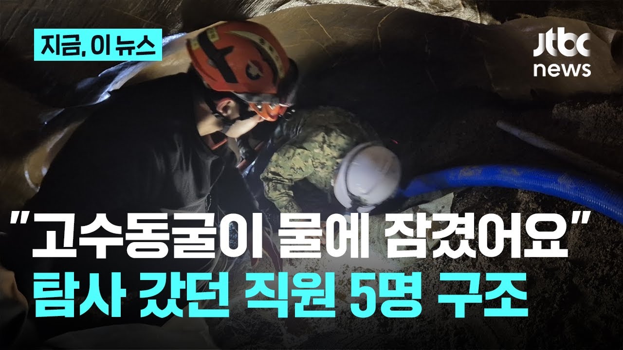 물 차올라…고수동굴 탐사 갔다 고립 5명 구조｜지금 이 뉴스