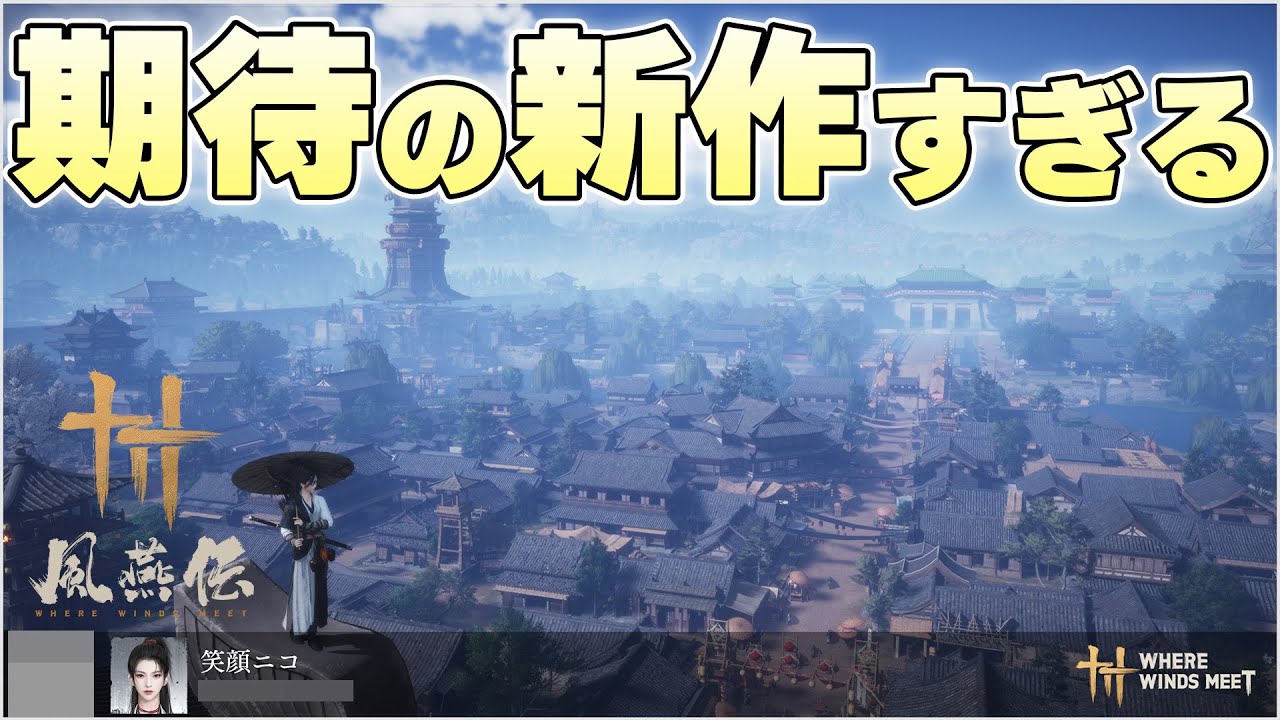 新作無料オープンワールドARPG が自由度高い良アクションゲーで期待すぎる【風燕伝: Where Winds Meet実況】