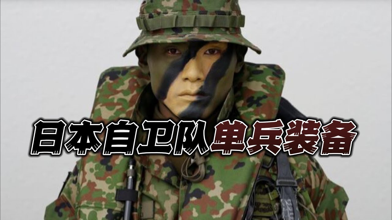 军事力量系列：（日本陆上自卫队）单兵武器装备 /Japan Ground Self-Defense Force (JGSDF) Single Weapon Equipment