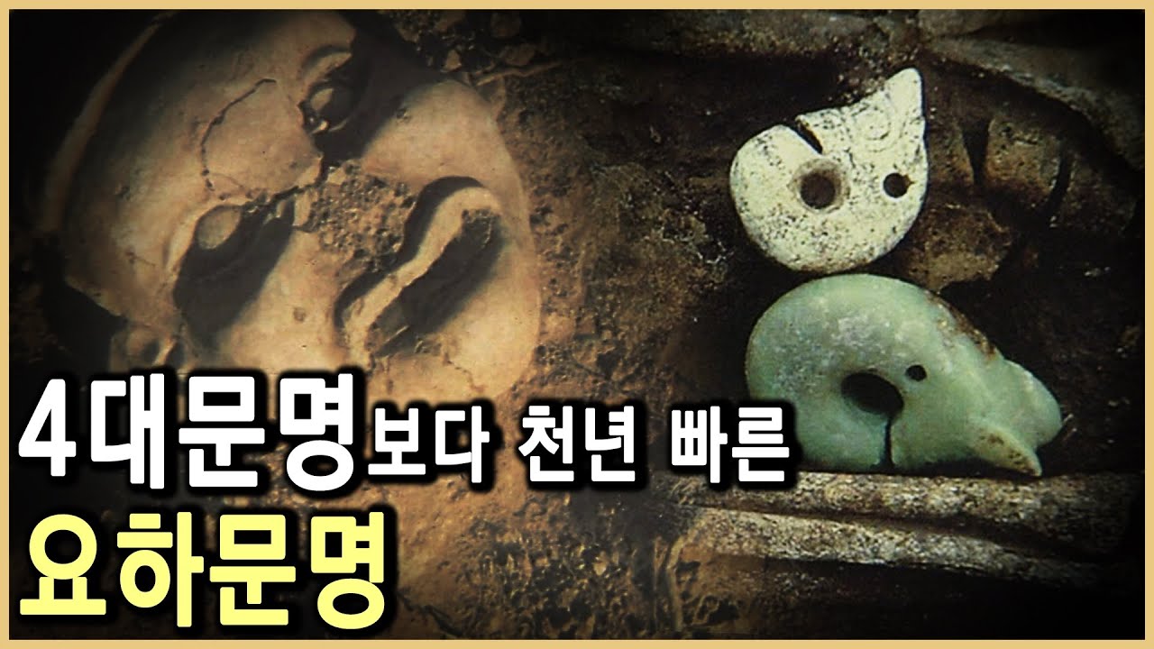 요하문명의 주도세력, 고조선과 무슨 관계? (KBS_2009.08.29.방송)