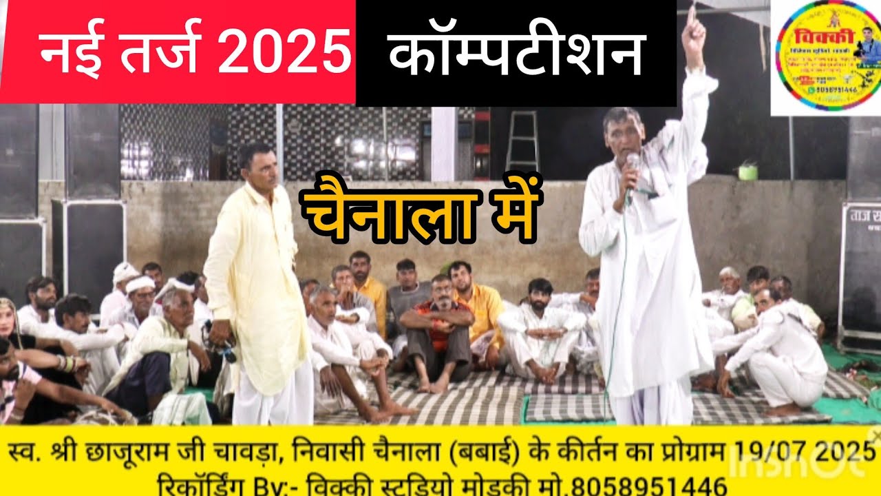 जयराम ठेकला की 2025 की नई तर्ज। शानदार नेहड़ा चैनाला में  विक्की स्टुडियो मोड़की।