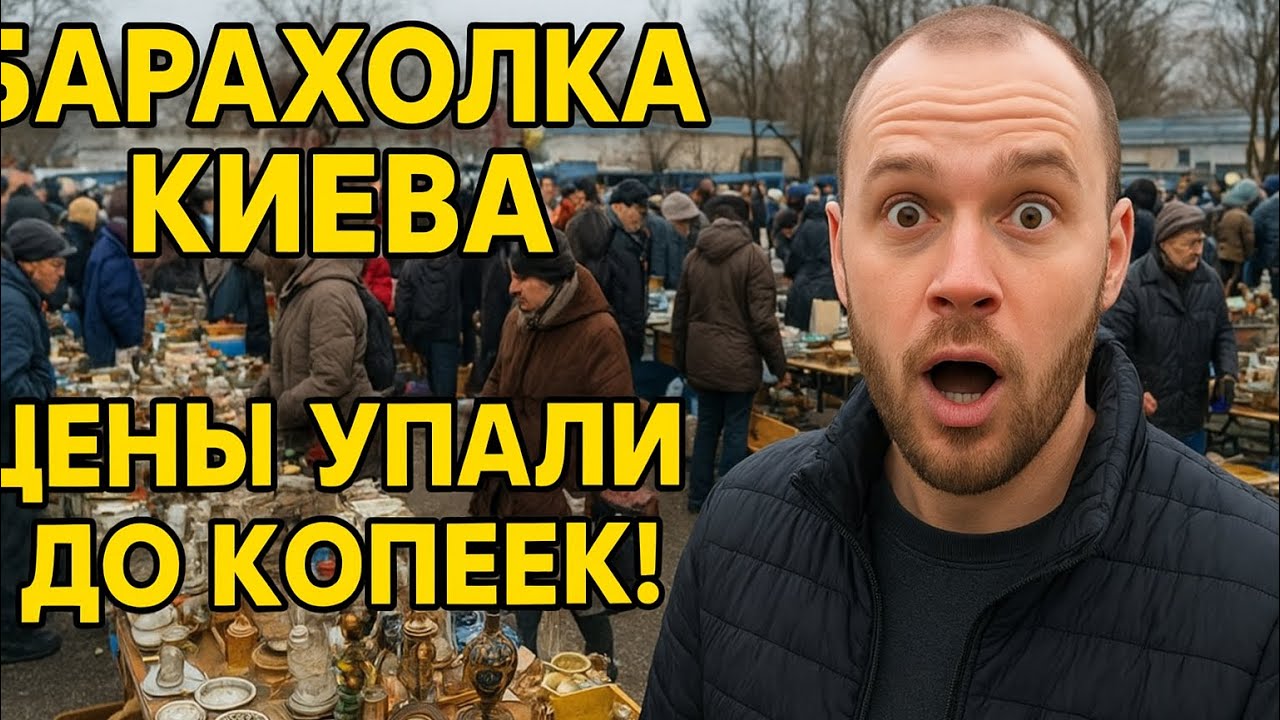 ЭТО НУЖНО ВИДЕТЬ! Самая БОГАТАЯ барахолка Киева