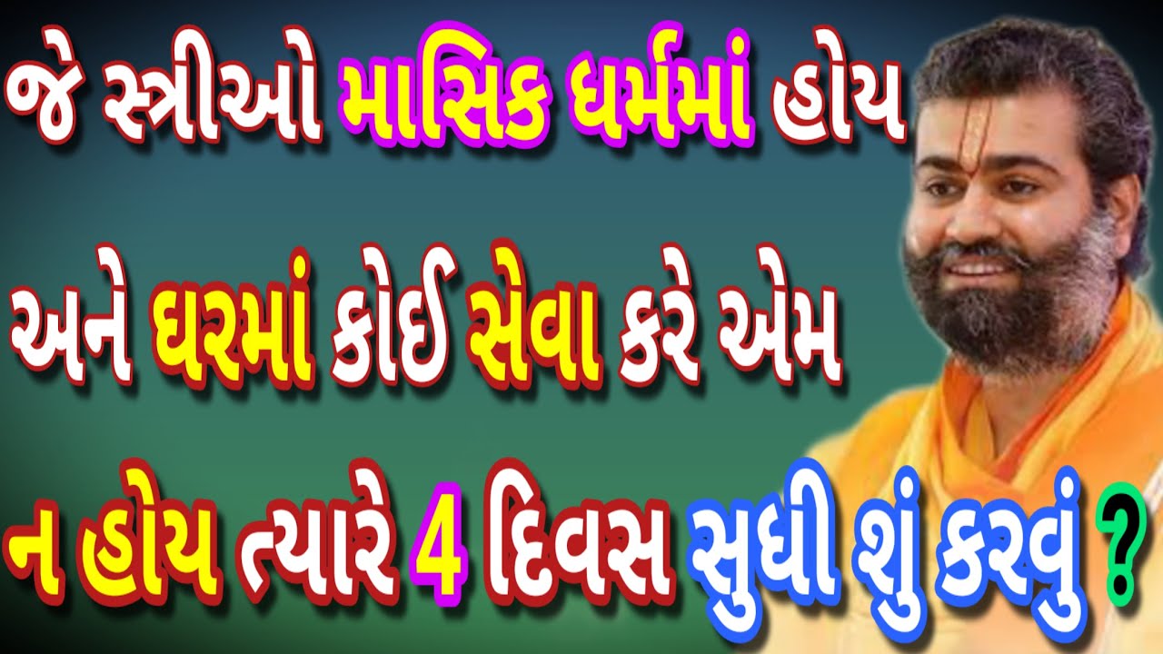 જે સ્ત્રીઓ માસિક ધર્મમાં હોય અને ઘરમાં કોઈ સેવા કરે એમ ન હોય ત્યારે 4 દિવસ સુધી ઠાકોરજીનું શું કરવું