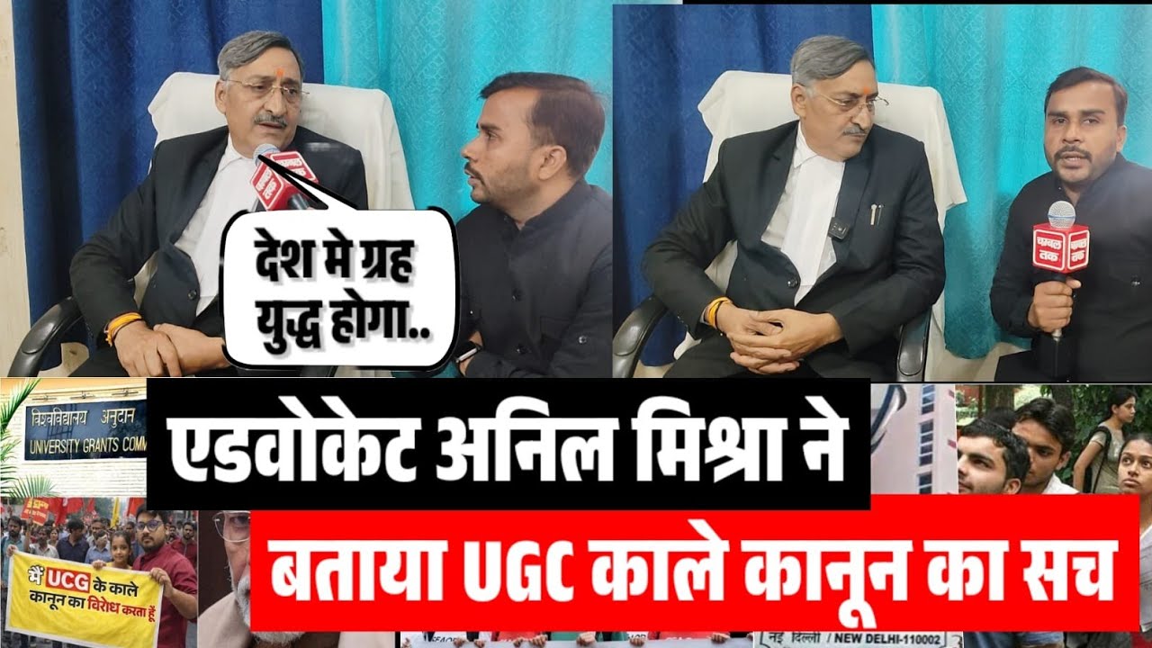 UGC कानून क्या है? एडवोकेट अनिल मिश्रा ने बताया पूरा सच | Chambal Tak