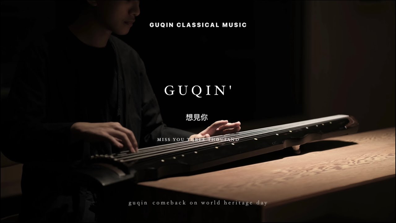 古琴｜八三夭 831【想見你】 ｜Miss You 3000 Guqin｜Chinese Classical music｜Hsiao Yi Ting Guqin Studio