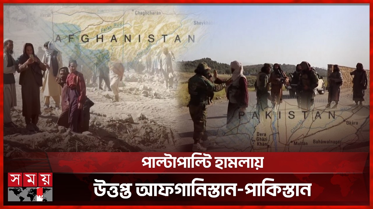 আফগানিস্তানে পাকিস্তানি তাণ্ডবে ৫৫ সেনার প্রা ণ হা নি | Pakistan Afganistan Conflict | Somoy TV