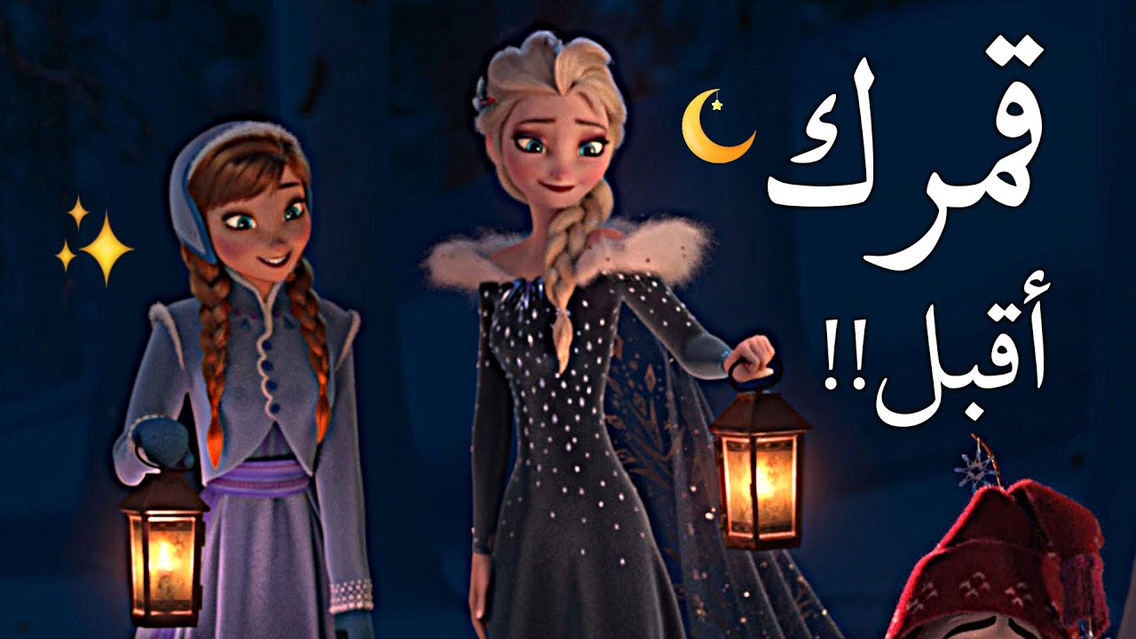 أنشودة أقبل قمرك بعد غياب || إلسا وأنا بمناسبة رمضان🌜 لا يفوتكم ❤