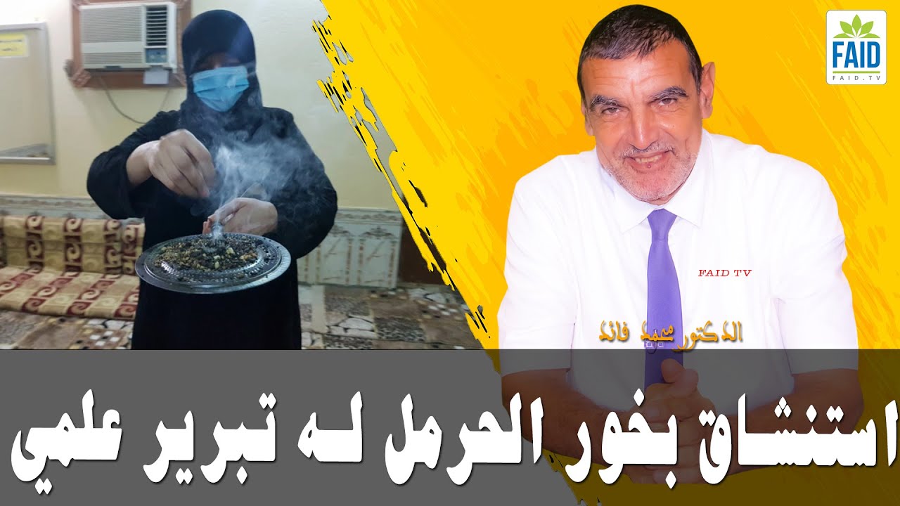 استنشاق بخور الحرمل له تبرير علمي | الدكتور الفايد