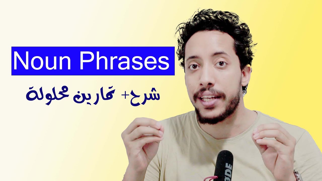 noun phrases شرح بالعربي