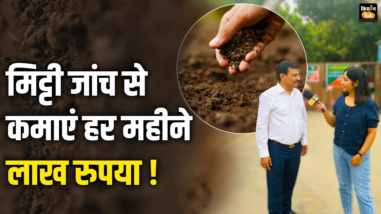 Soil test: मिट्टी की जांच का करें बिजनेस, हर महीने कमाएं लाख रुपए #farmersnews #shivrajsinghchauhan