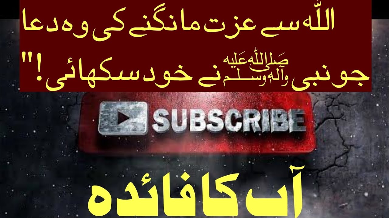 اللہ سے عزت مانگنے کی وہ دعا جو نبی ﷺ نے خود سکھائی!