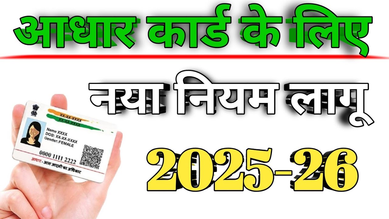 आधार कार्ड में नाम,फोटो,पता बदलने के लिए नियम बदले||Aadhar card online correction document update||